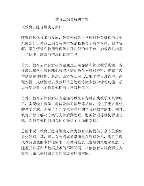 教育云综合解决方案