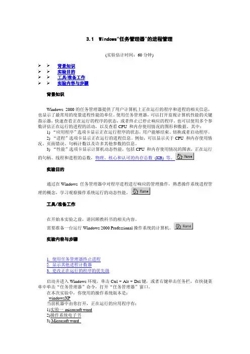 实验一操作系统Windows“任务管理器”的进程管理