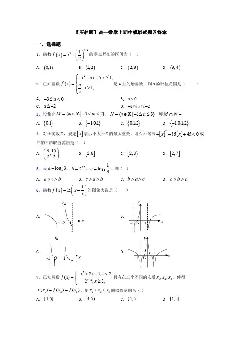 【压轴题】高一数学上期中模拟试题及答案