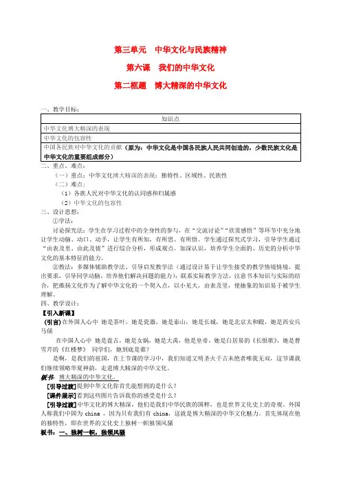 高中政治 第六课 我们的中华文化 博大精深的中华文化教案6 新人教版必修3
