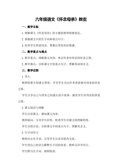 六年级语文《怀念母亲》教案