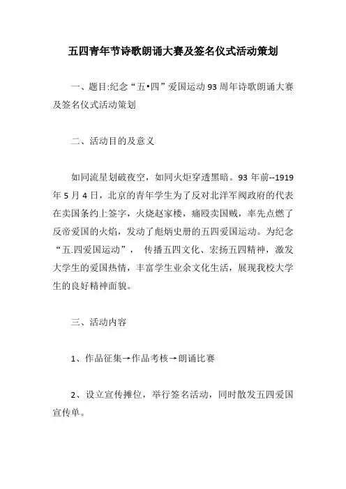 五四青年节诗歌朗诵大赛及签名仪式活动策划【最新版】