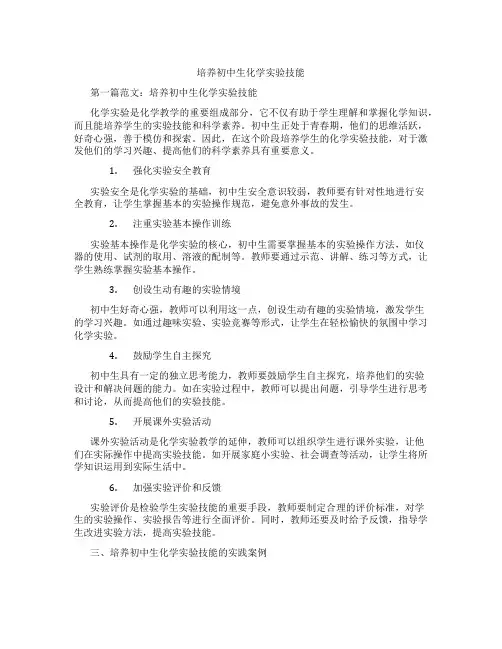 培养初中生化学实验技能(含示范课课程设计、学科学习情况总结)