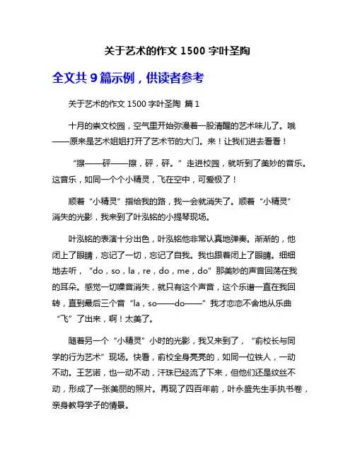 关于艺术的作文1500字叶圣陶
