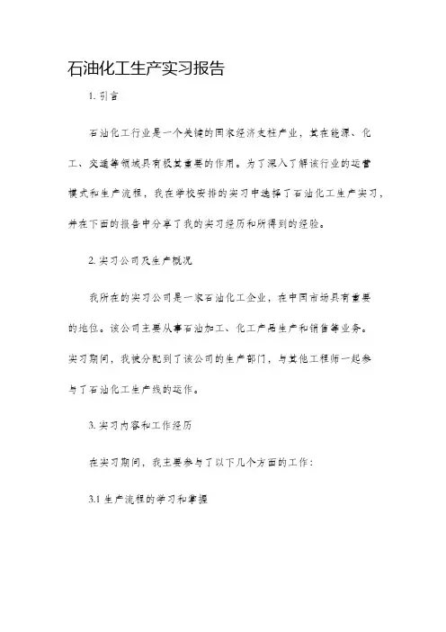 石油化工生产实习报告
