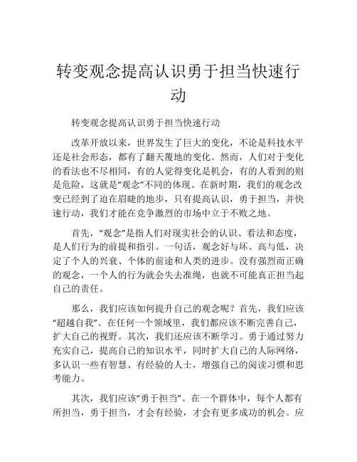 转变观念提高认识勇于担当快速行动