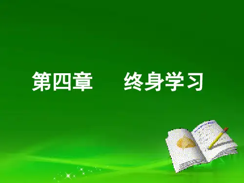 终身学习---培训课件