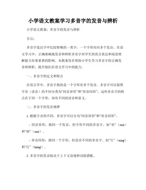 小学语文教案学习多音字的发音与辨析