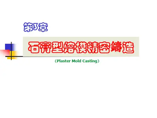 金属精密液态成形技术课件-石膏型精密铸造