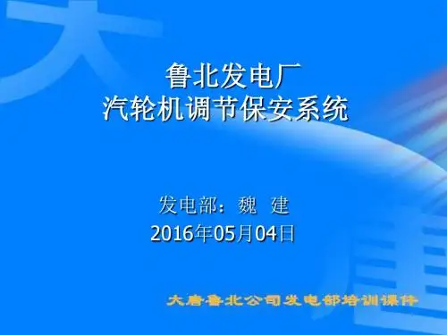 汽轮机保安油系统课件模板