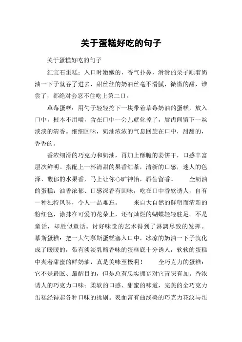 关于蛋糕好吃的句子