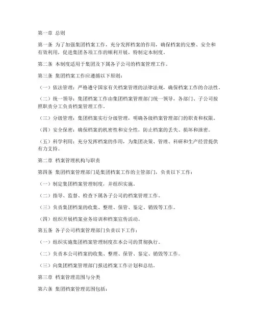 集团档案管理制度