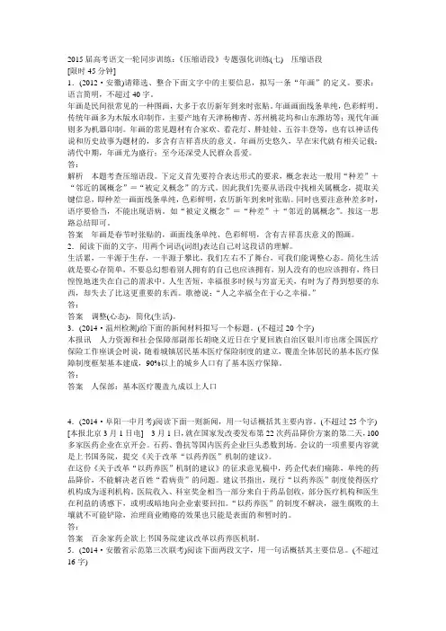 2015届高考语文一轮同步训练：《压缩语段》专题强化训练(七) 压缩语段