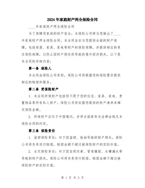 2024年家庭财产两全保险合同