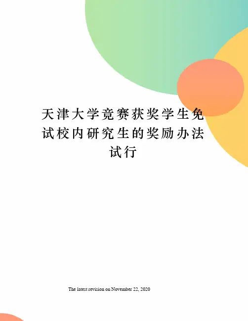 天津大学竞赛获奖学生免试校内研究生的奖励办法试行