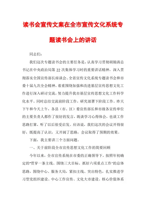 读书会宣传文案在全市宣传文化系统专题读书会上的讲话