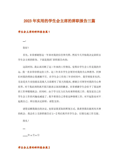 2023年实用的学生会主席的辞职报告三篇