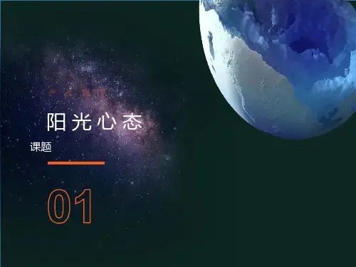 销售行业阳光心态培训ppt课件