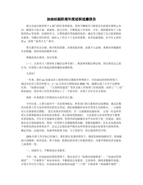 加油站副经理年度述职述廉报告