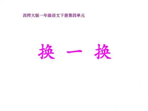 西师大版语文一下识字二《换一换》ppt课件1