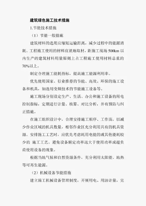 建筑绿色施工技术措施