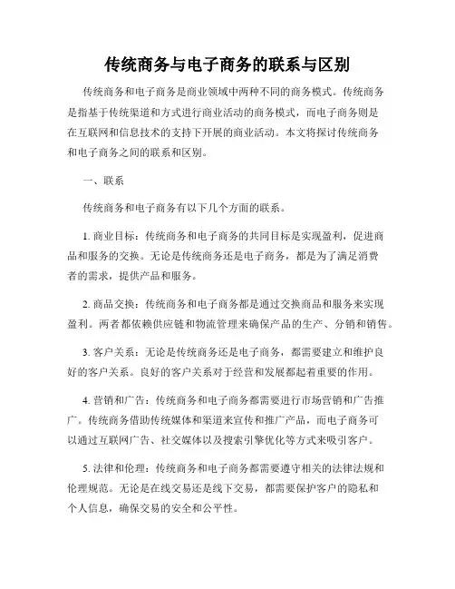 传统商务与电子商务的联系与区别