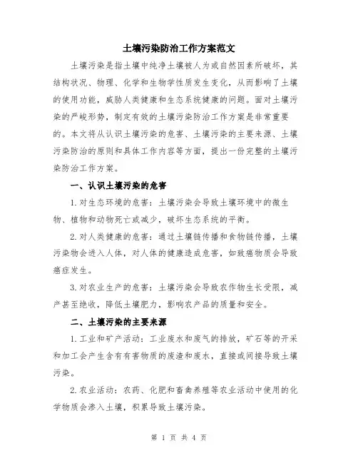 土壤污染防治工作方案范文