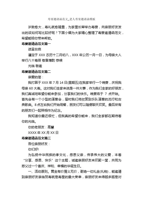 寿宴邀请函范文_老人寿宴邀请函模板_邀请函_