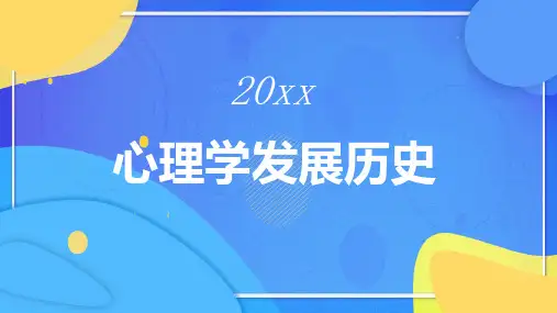 心理学发展历史