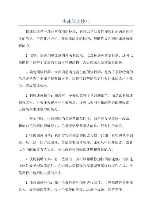 快速阅读技巧