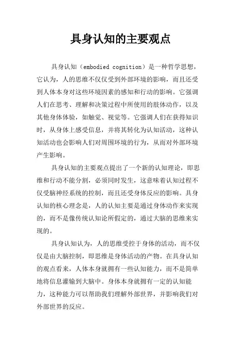 具身认知的主要观点