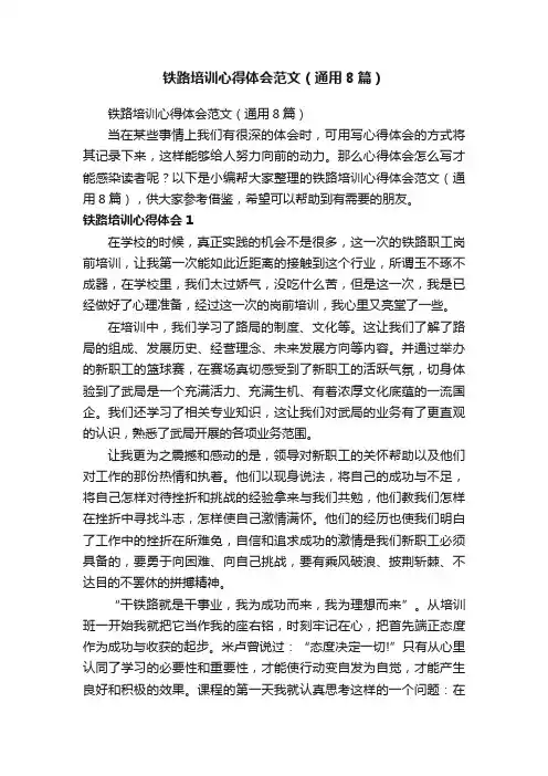 铁路培训心得体会范文（通用8篇）