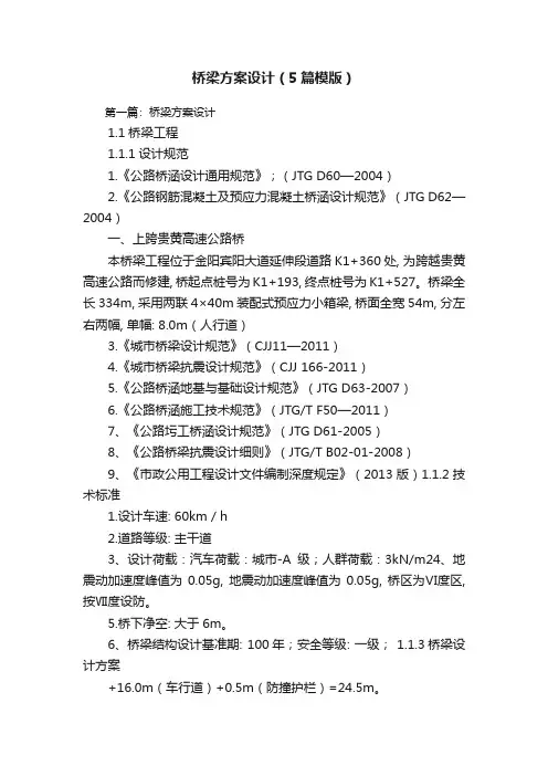 桥梁方案设计(5篇模版)