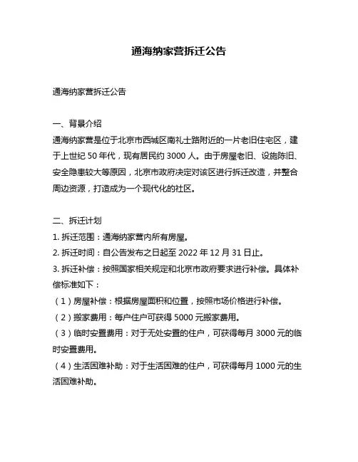 通海纳家营拆迁公告