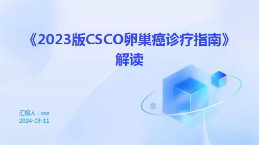 《2023版CSCO卵巢癌诊疗指南》解读PPT课件