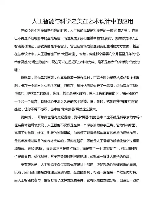 人工智能与科学之美在艺术设计中的应用