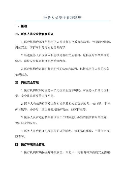 医务人员安全管理制度