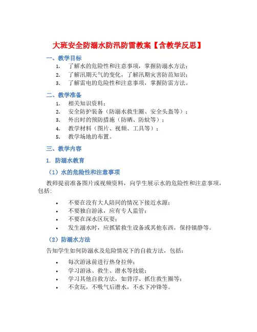 大班安全防溺水防汛防雷教案【含教学反思】