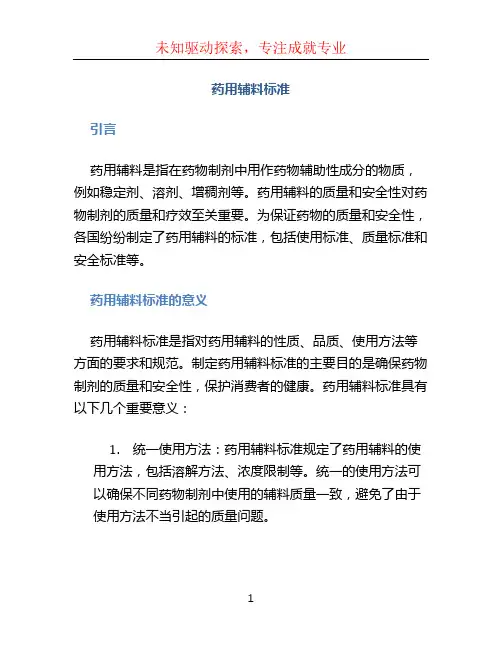 药用辅料标准