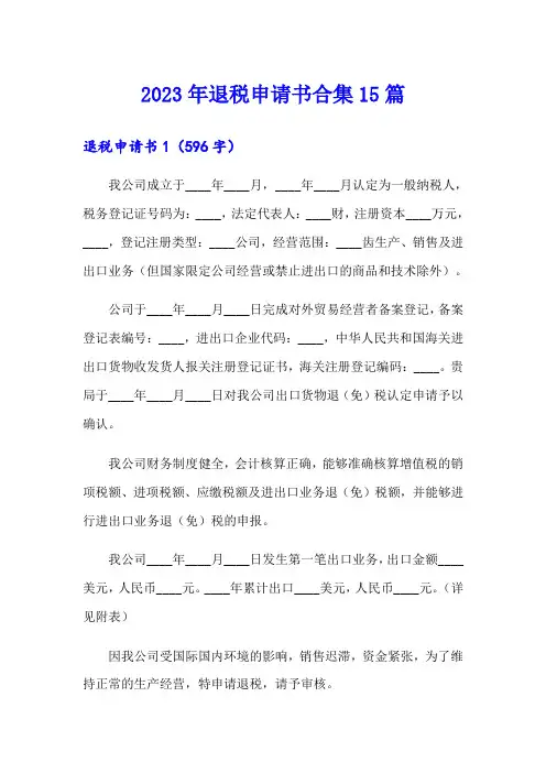 2023年退税申请书合集15篇