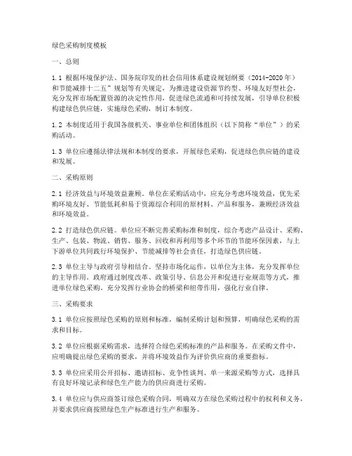 绿色采购制度模板