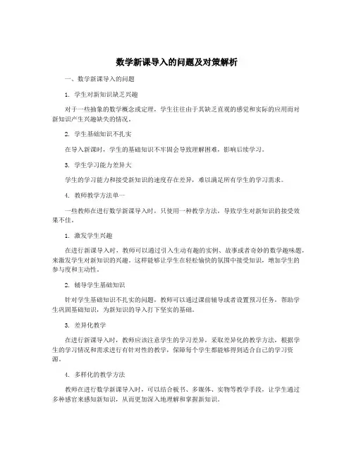 数学新课导入的问题及对策解析