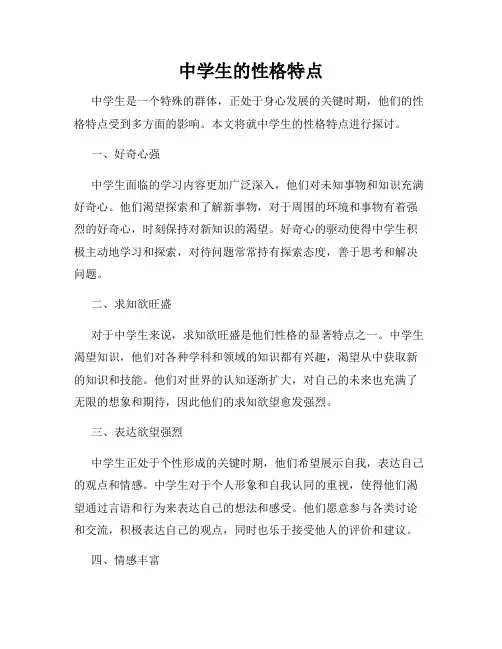 中学生的性格特点