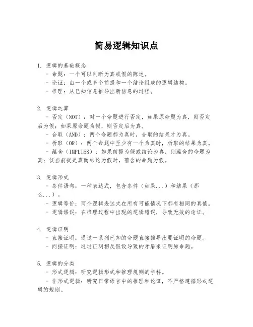 简易逻辑知识点