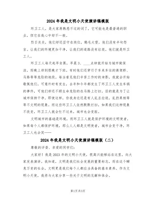 2024年我是文明小天使演讲稿模版(二篇)