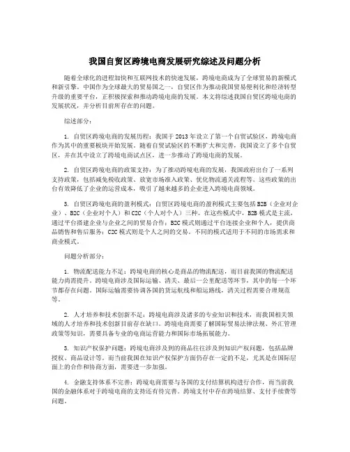 我国自贸区跨境电商发展研究综述及问题分析