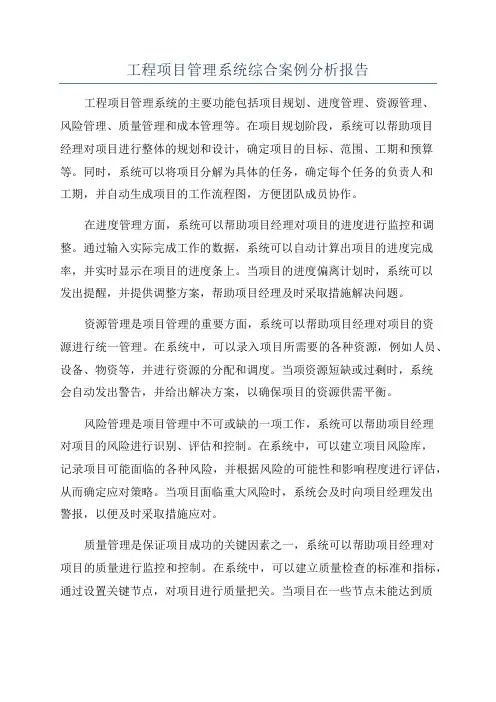 工程项目管理系统综合案例分析报告
