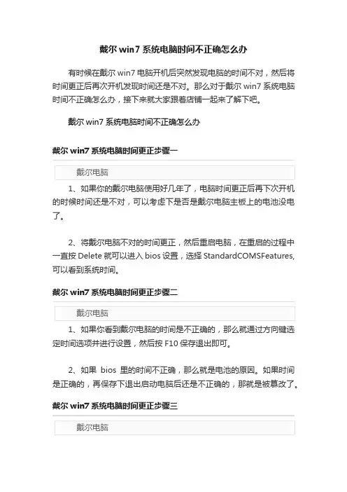 戴尔win7系统电脑时间不正确怎么办