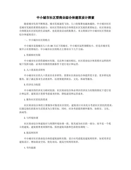 中小城市社区型商业综合体建筑设计探索