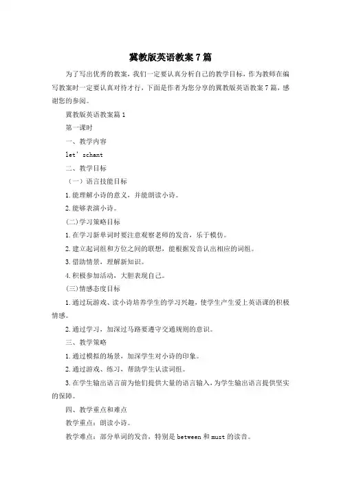冀教版英语教案7篇